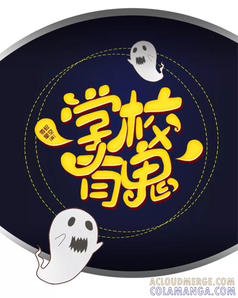 《学校有鬼》第15话 不要！坚决不要！ 第25页