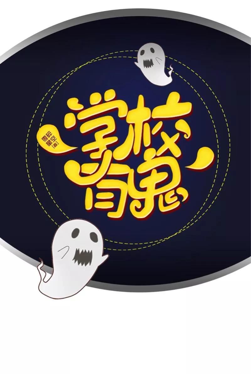 《学校有鬼》第16话 走，凑热闹去~ 第20页
