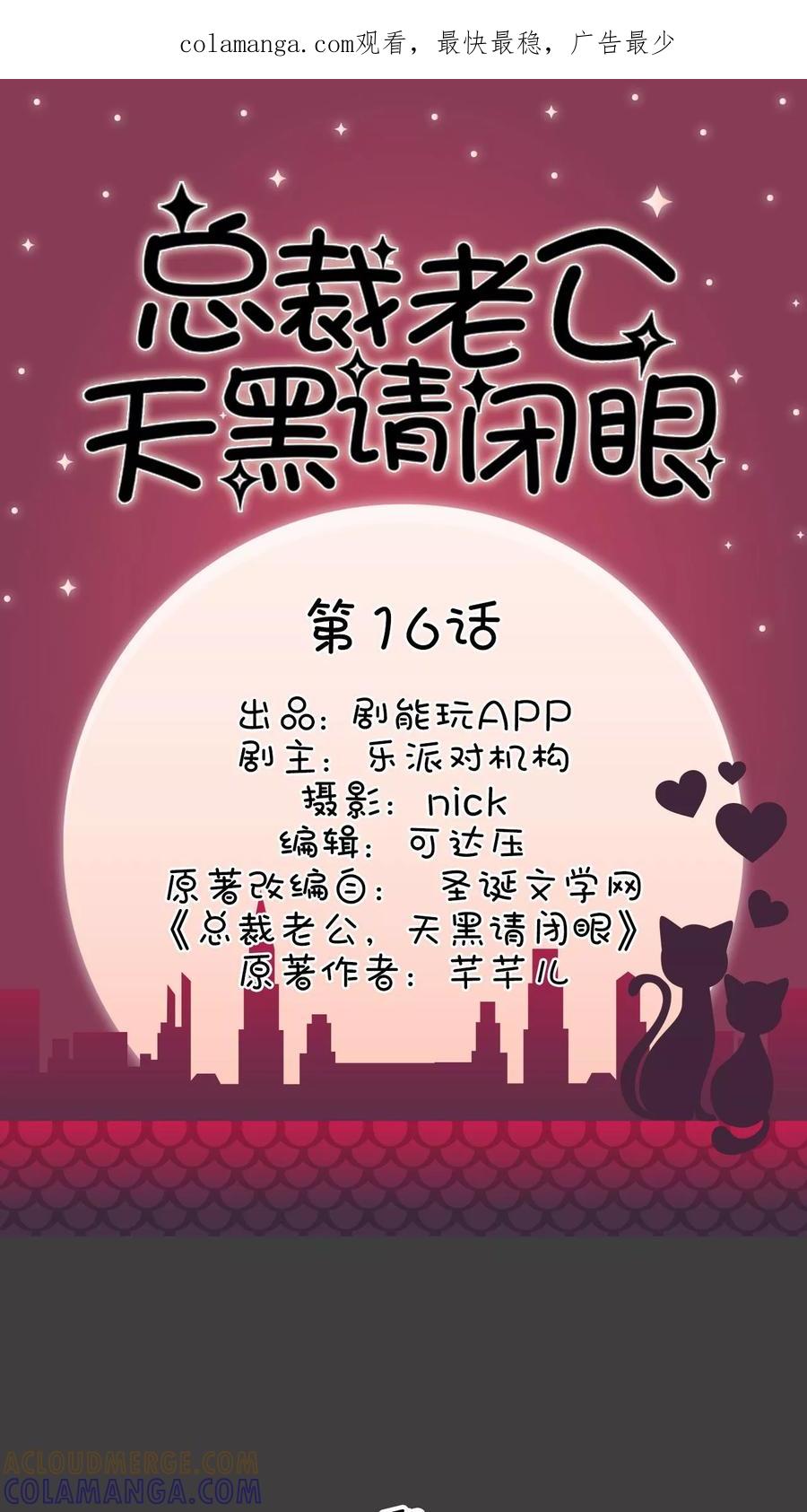 《总裁老公，天黑请闭眼》第16话 第1页