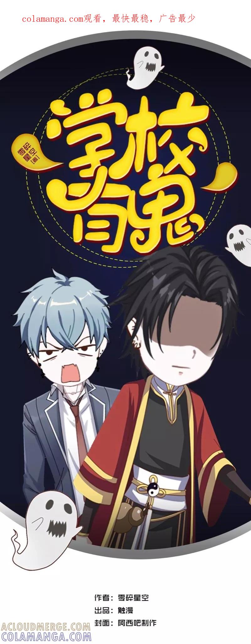 《学校有鬼》第16话 走，凑热闹去~ 第1页