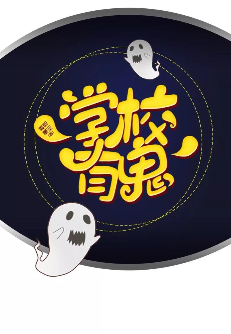 《学校有鬼》第17话 来了就留下吧！ 第26页