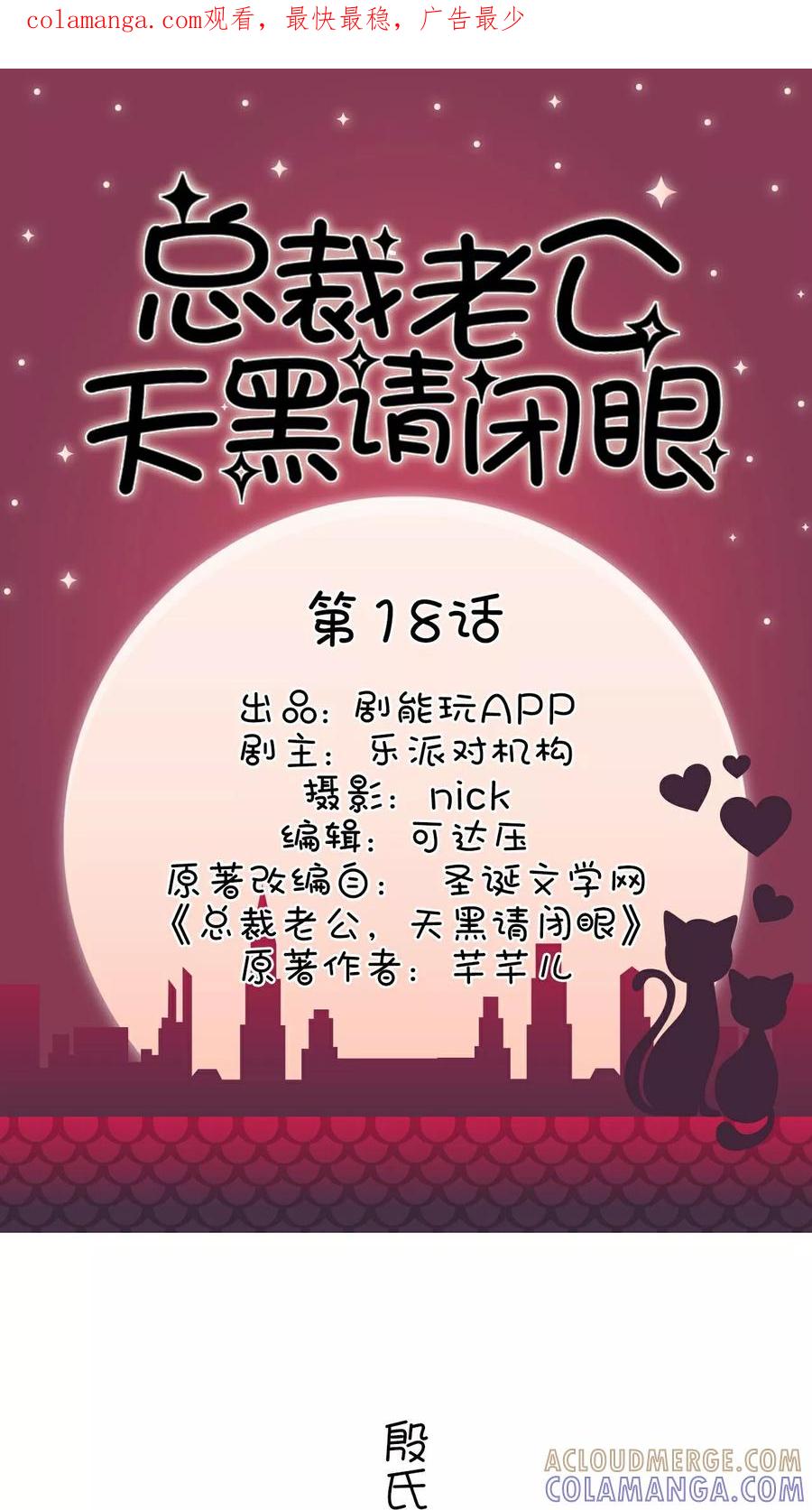《总裁老公，天黑请闭眼》第18话 第1页