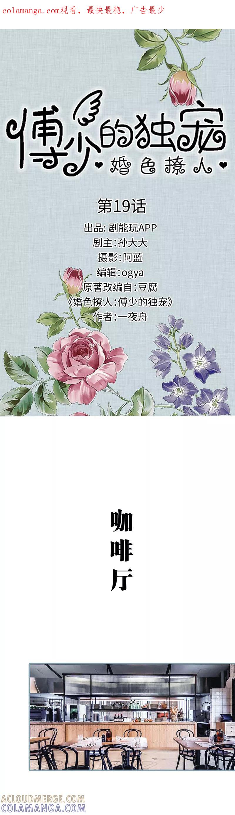 《婚色撩人：傅少的独宠》第19话 第1页