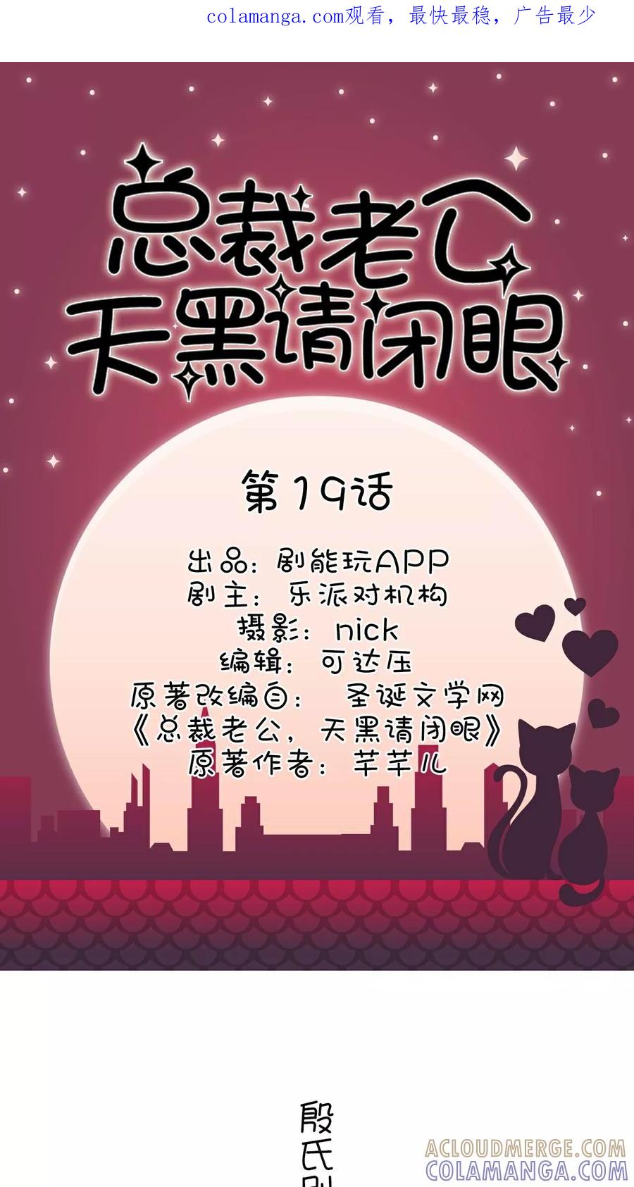 《总裁老公，天黑请闭眼》第19话 第1页