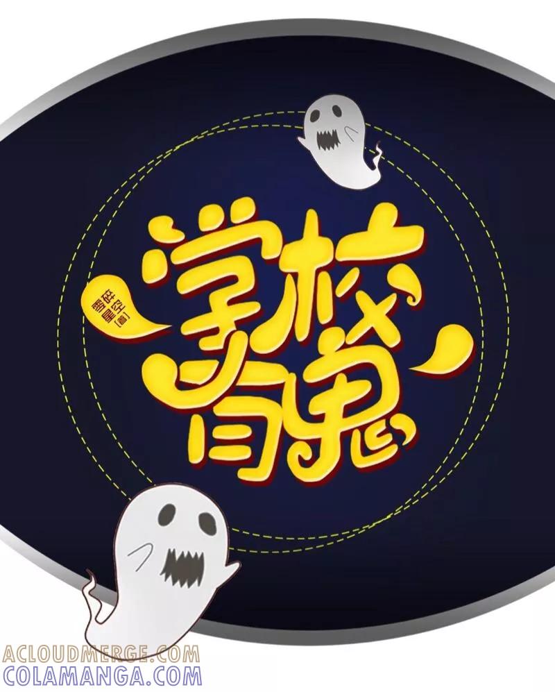 《学校有鬼》第20话 小瞧了你 第25页
