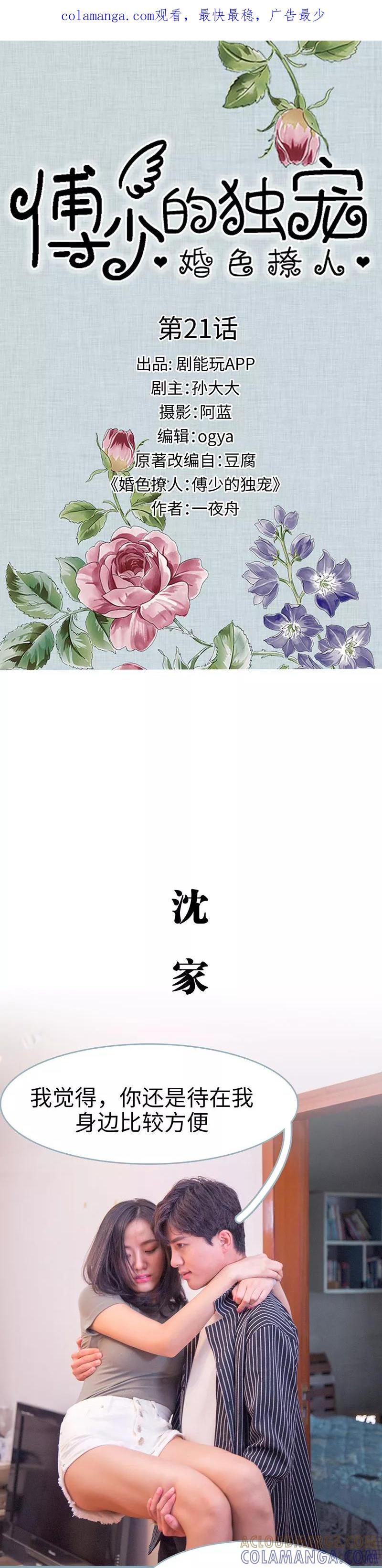 《婚色撩人：傅少的独宠》第21话 第1页