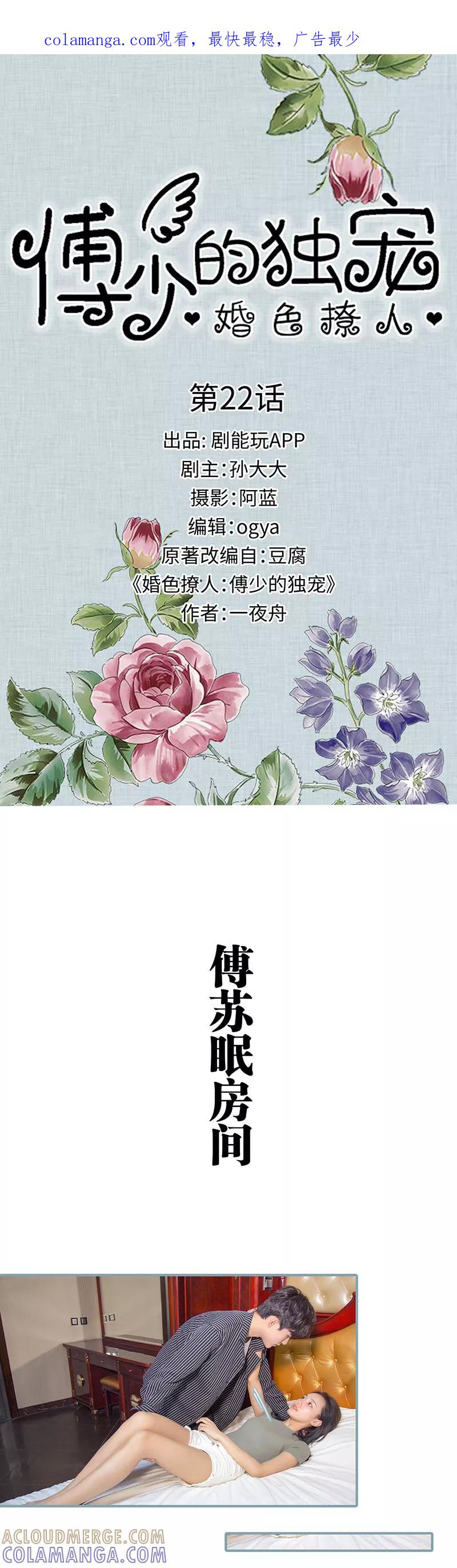 《婚色撩人：傅少的独宠》第22话 第1页