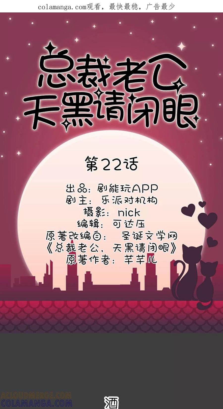 《总裁老公，天黑请闭眼》第22话 第1页
