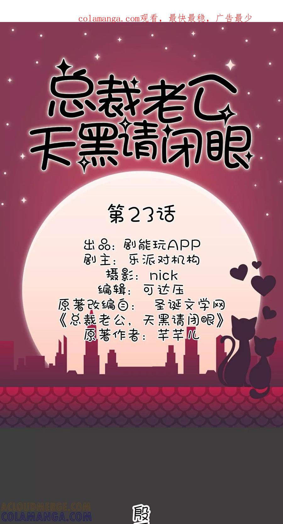 《总裁老公，天黑请闭眼》第23话 第1页