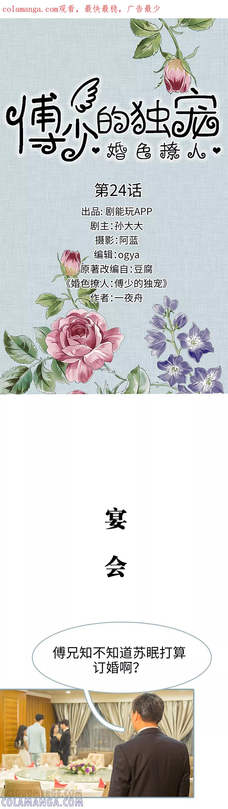 《婚色撩人：傅少的独宠》第24话 第1页