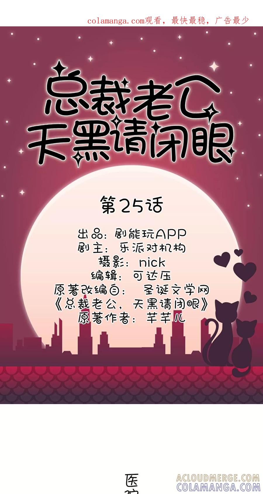 《总裁老公，天黑请闭眼》第25话 第1页