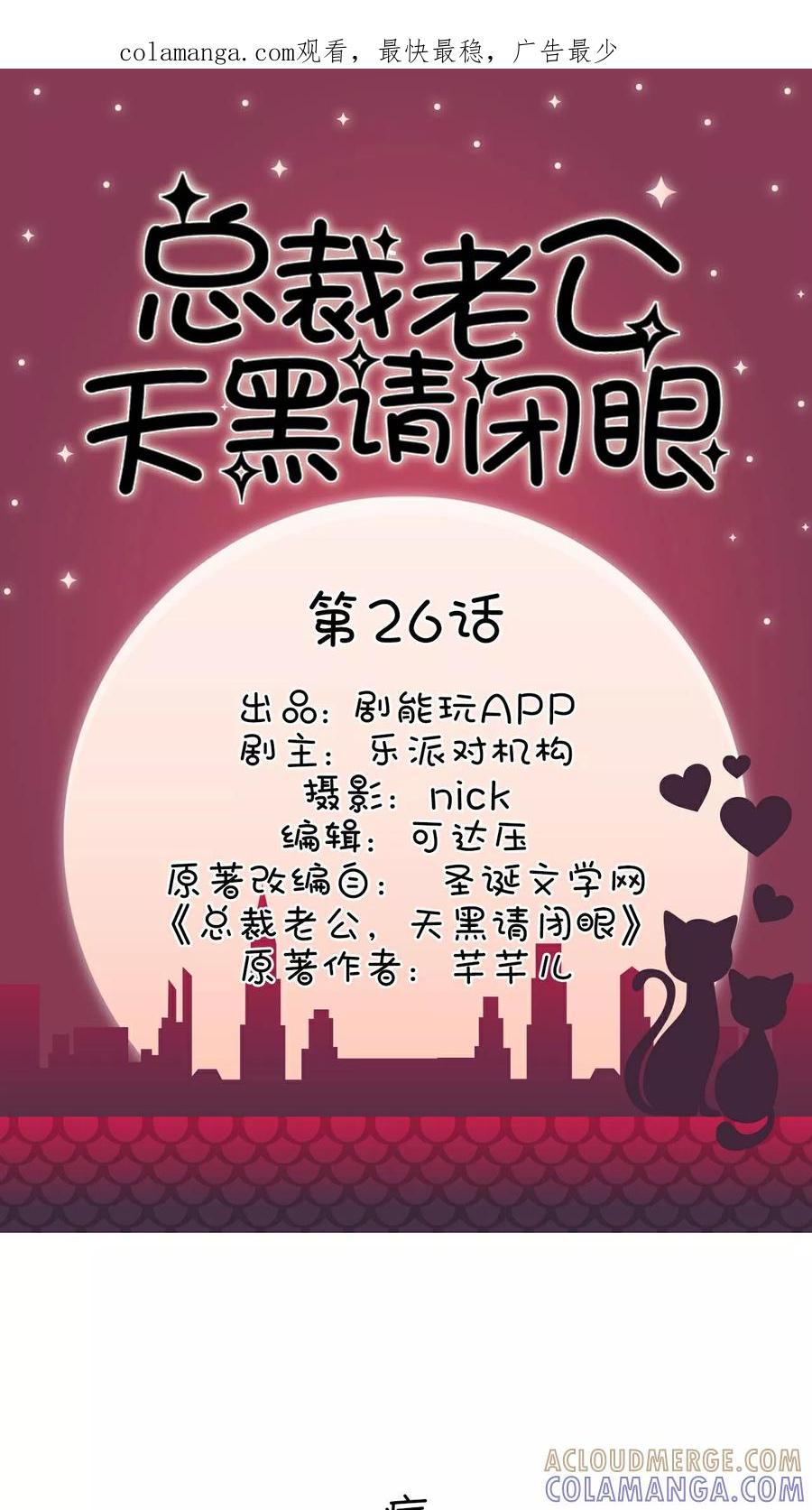 《总裁老公，天黑请闭眼》第26话 第1页