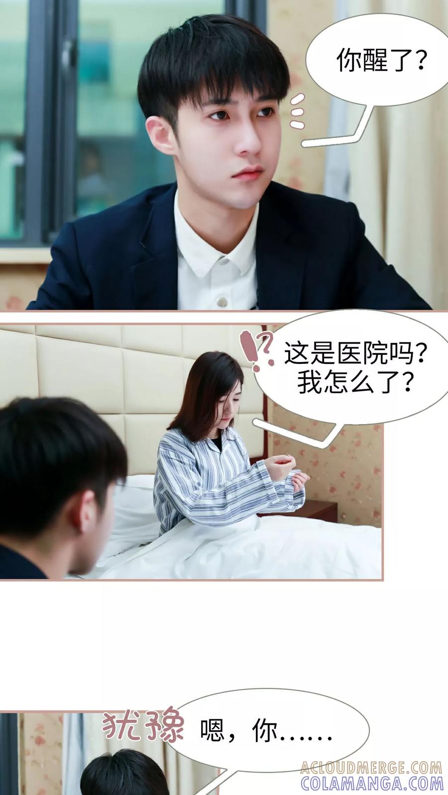 《总裁老公，天黑请闭眼》第26话 第5页