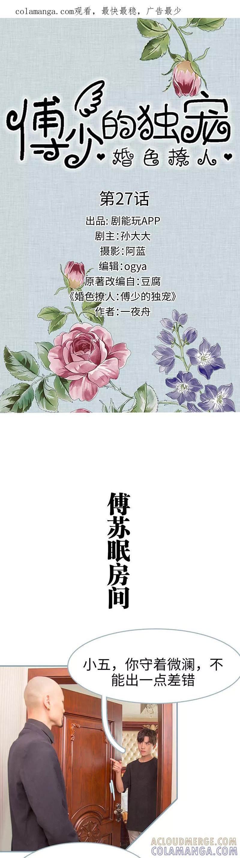 《婚色撩人：傅少的独宠》第27话 第1页