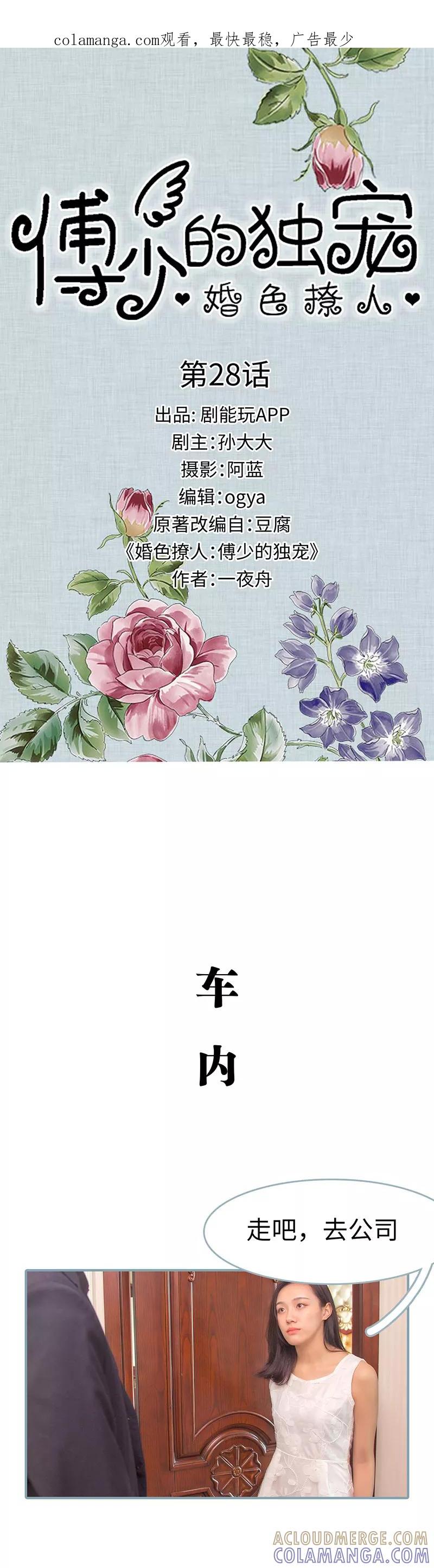 《婚色撩人：傅少的独宠》第28话 第1页