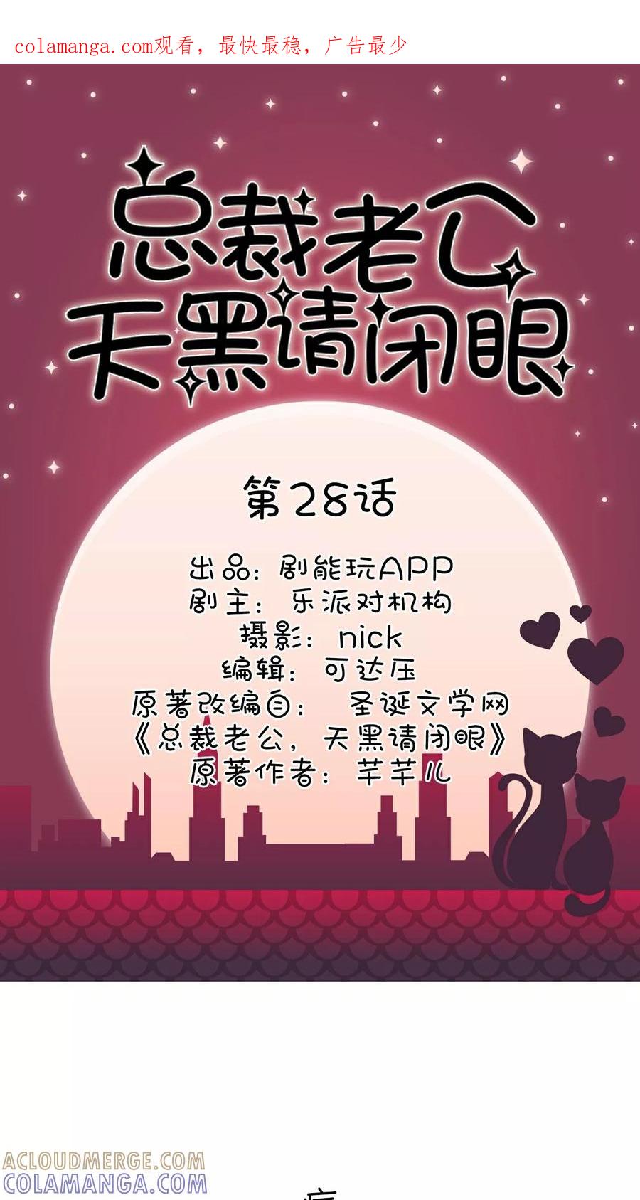 《总裁老公，天黑请闭眼》第28话 第1页