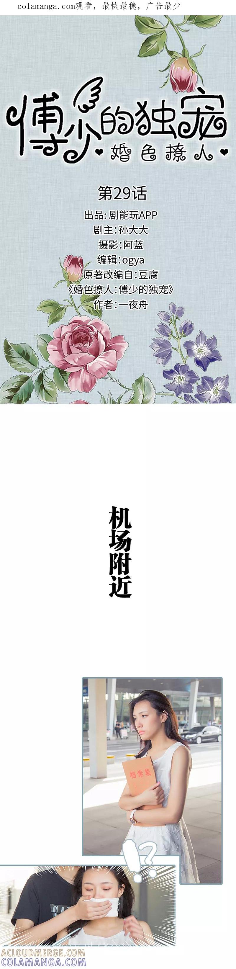 《婚色撩人：傅少的独宠》第29话 第1页