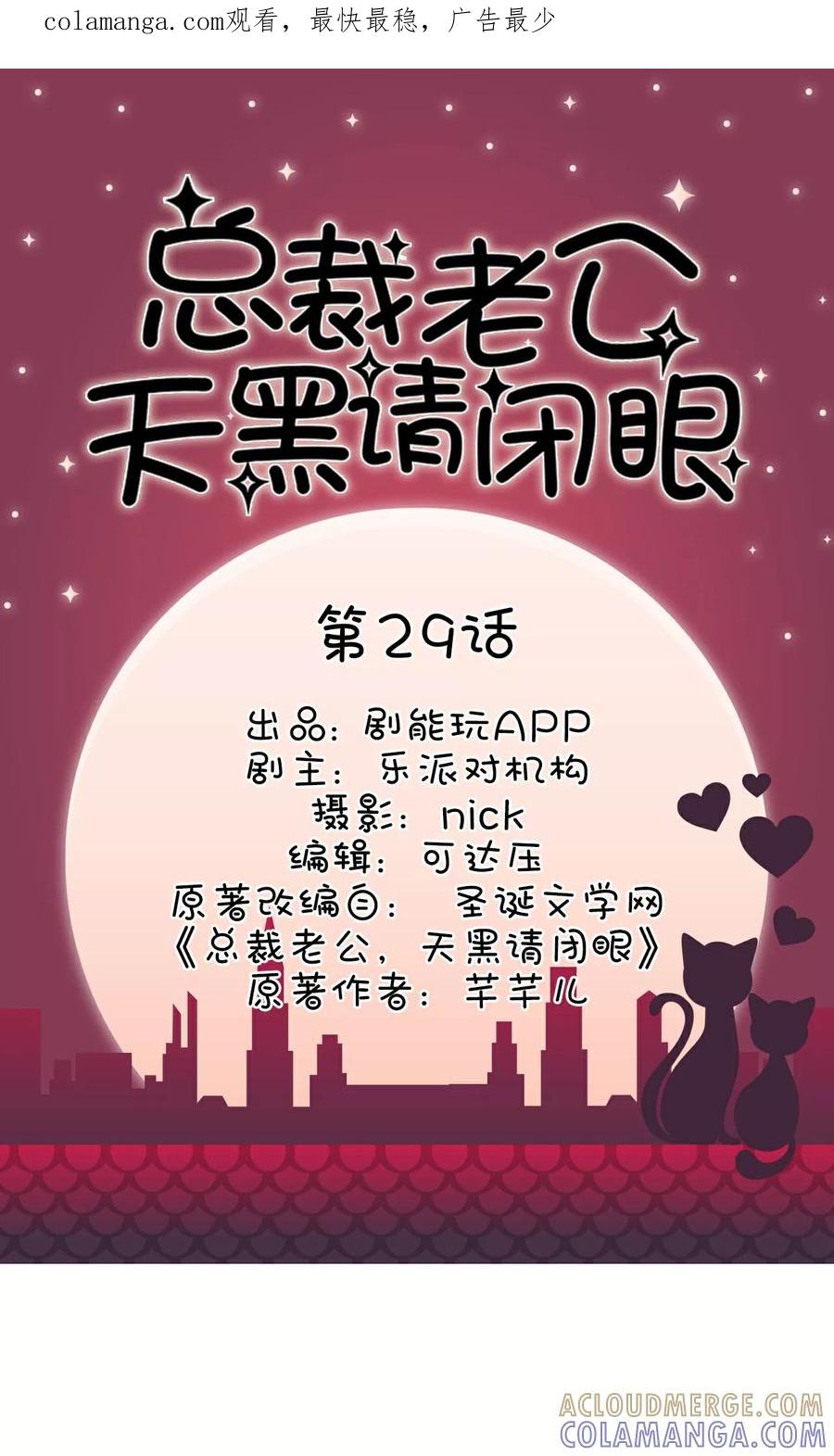 《总裁老公，天黑请闭眼》第29话 第1页