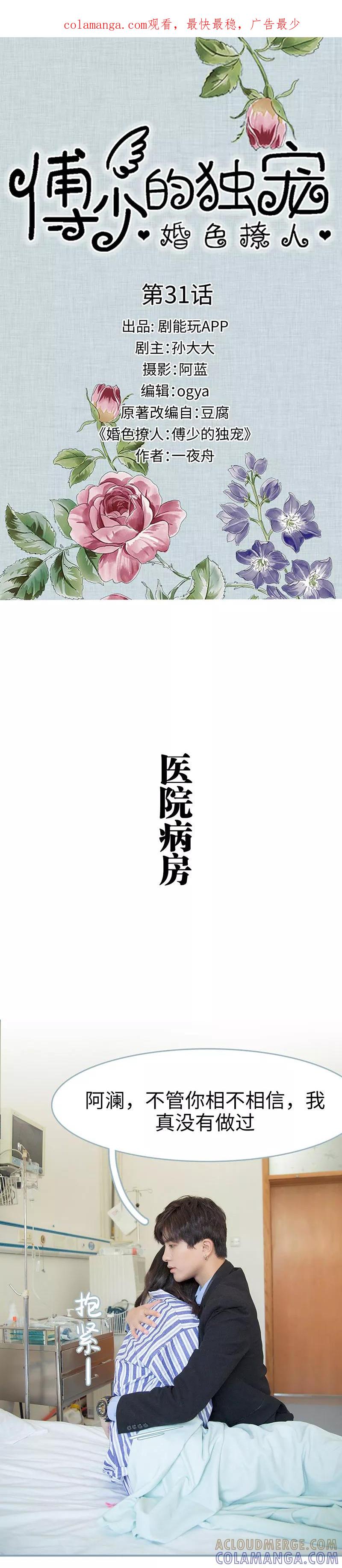 《婚色撩人：傅少的独宠》第31话 第1页