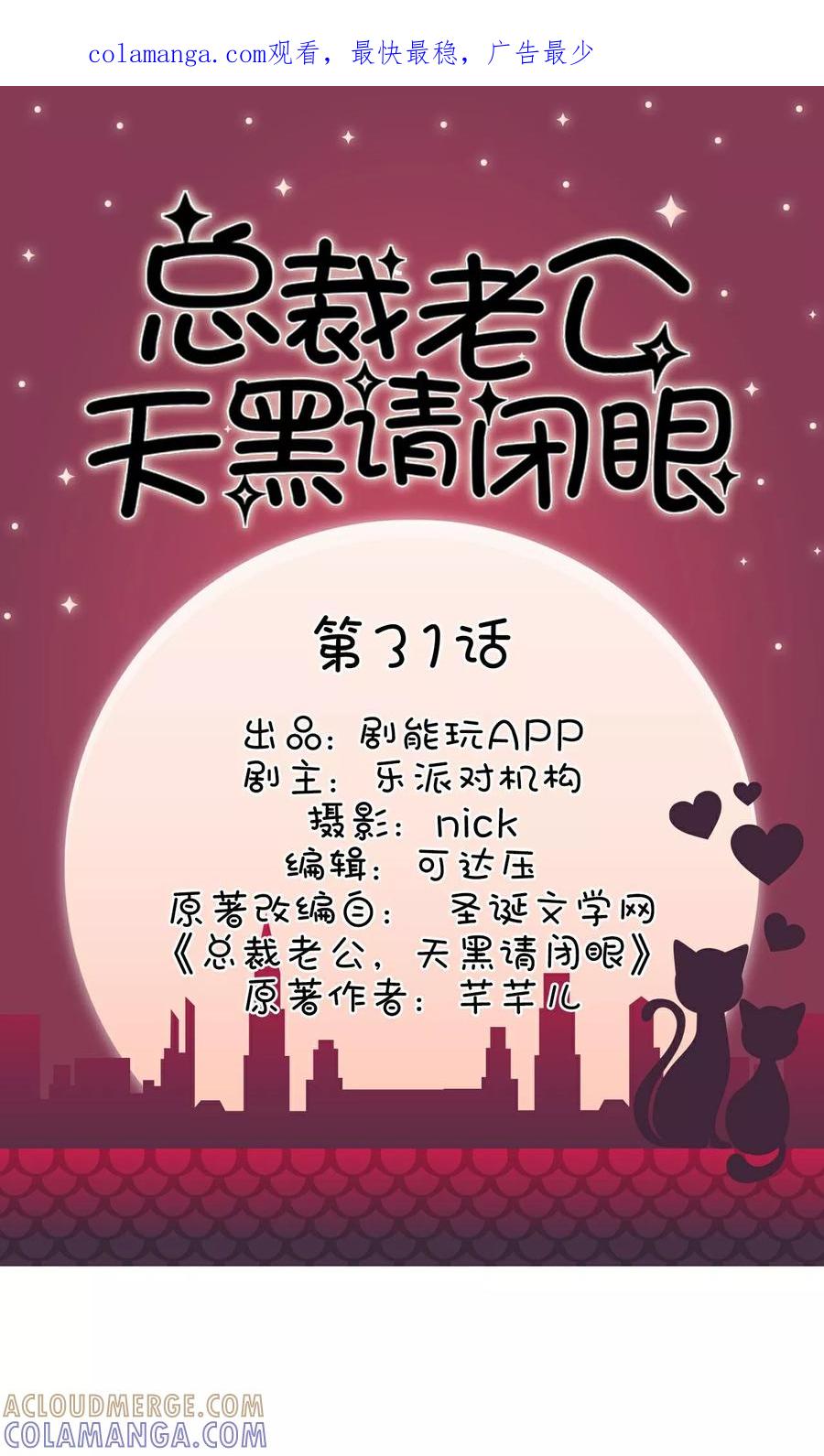 《总裁老公，天黑请闭眼》第31话 第1页