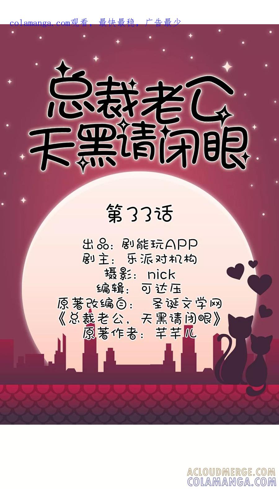 《总裁老公，天黑请闭眼》第33话 第1页