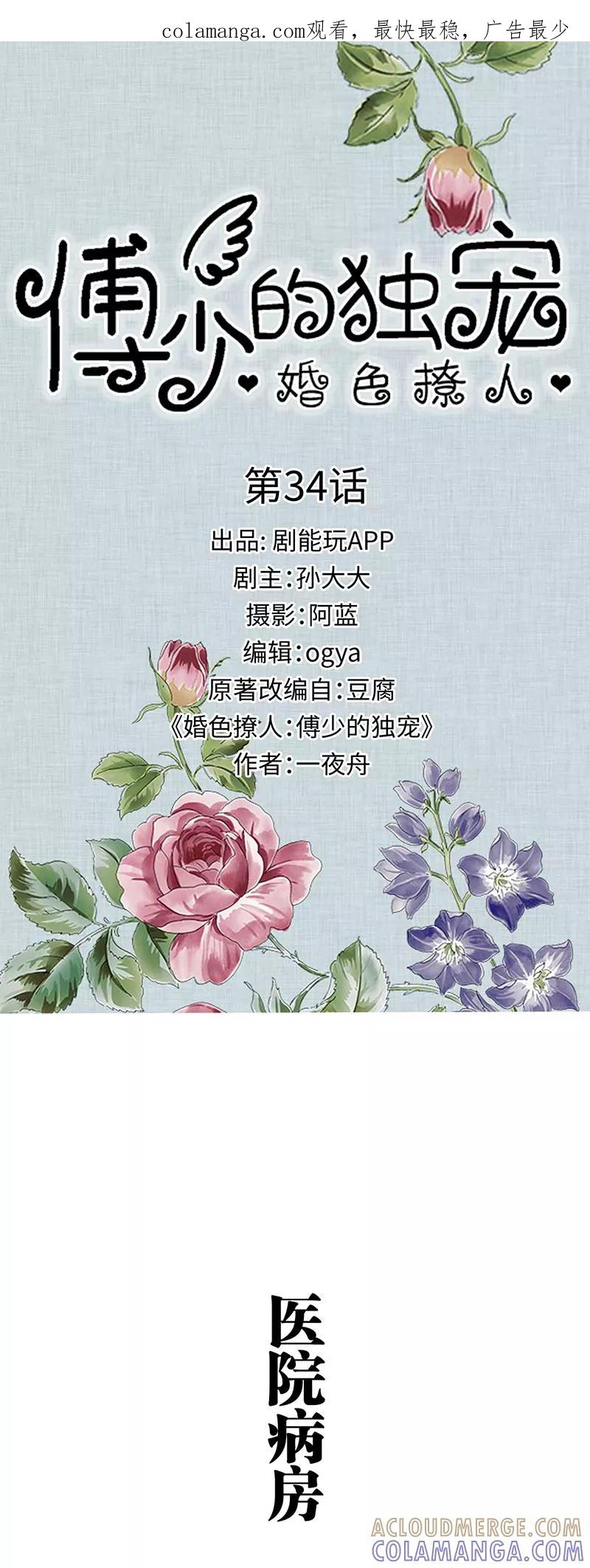 《婚色撩人：傅少的独宠》第34话 第1页