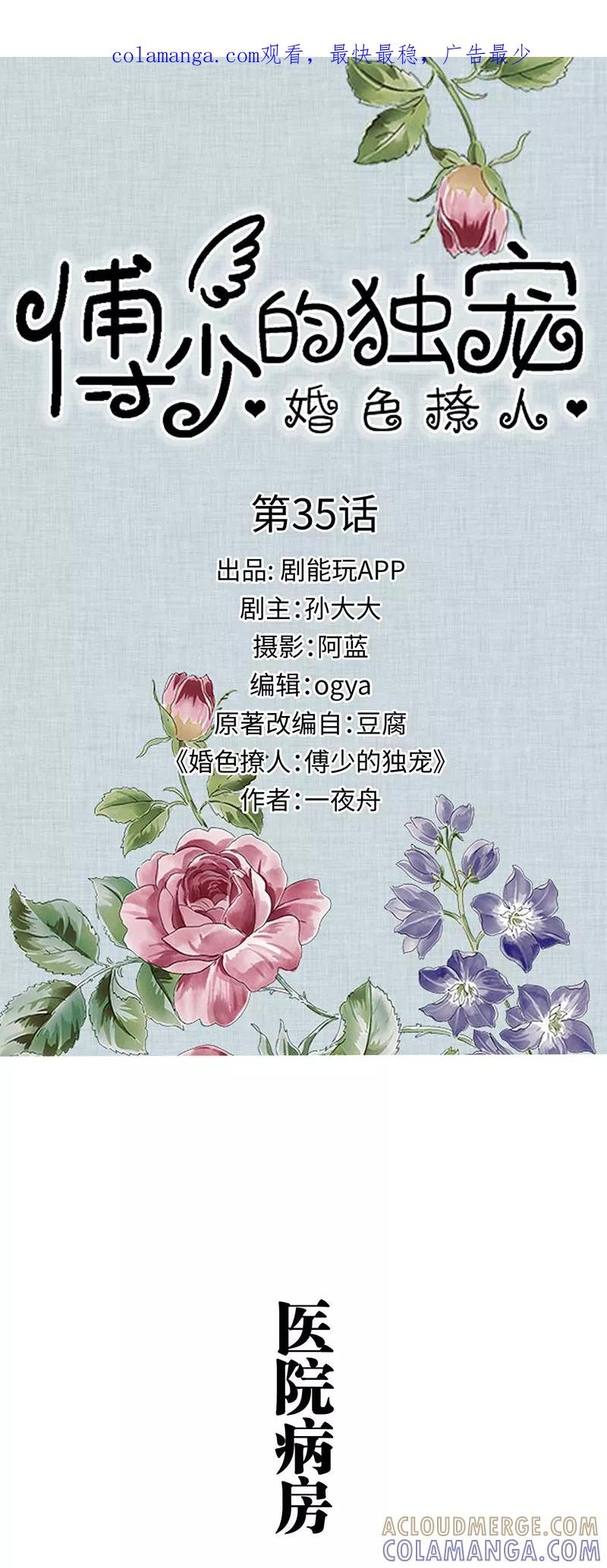 《婚色撩人：傅少的独宠》第35话 第1页