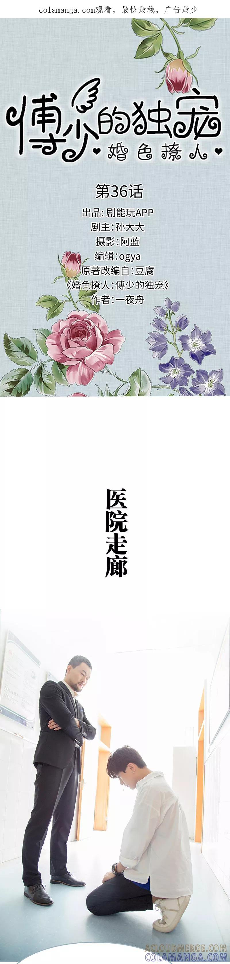 《婚色撩人：傅少的独宠》第36话 第1页