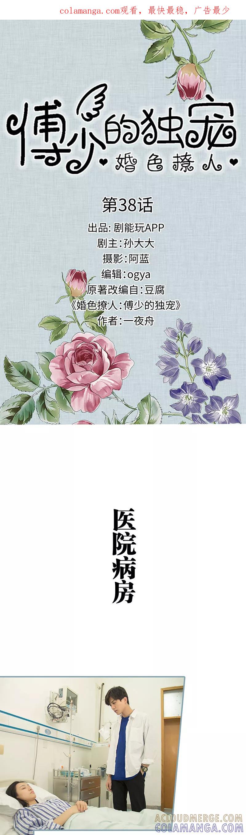 《婚色撩人：傅少的独宠》第38话 第1页