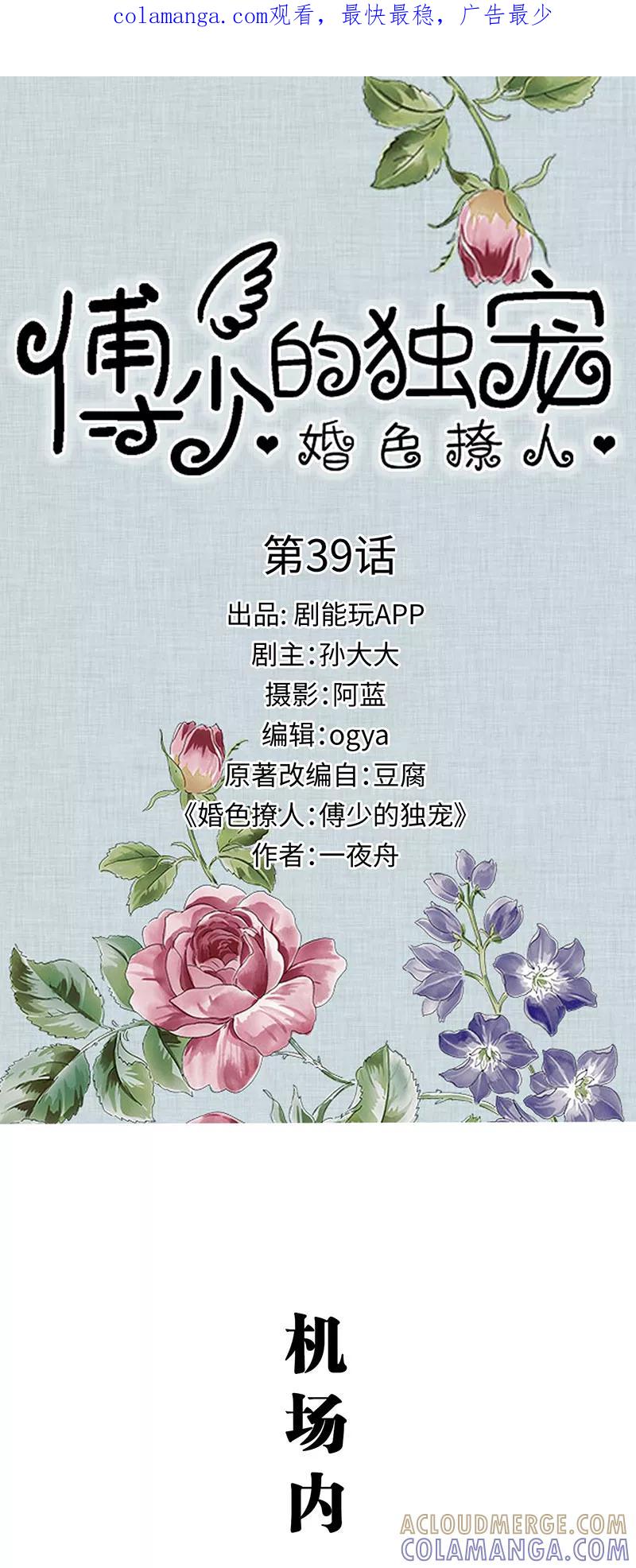 《婚色撩人：傅少的独宠》第39话 第1页