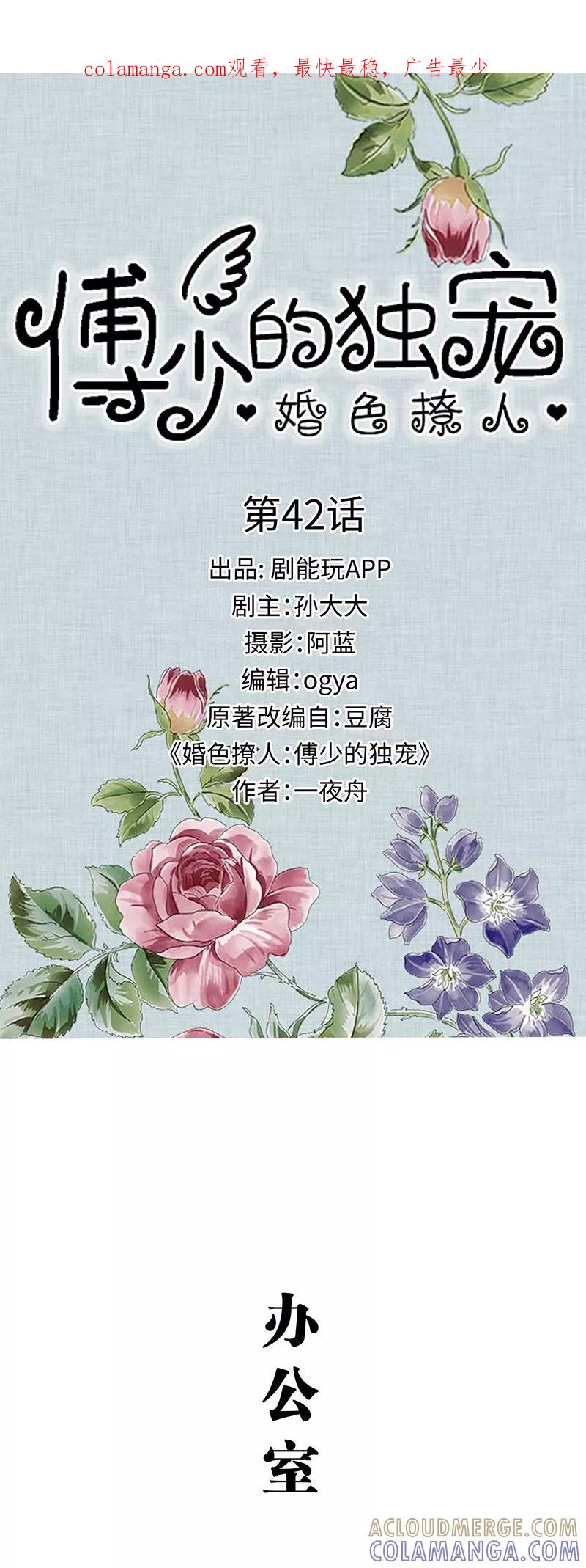 《婚色撩人：傅少的独宠》第42话 第1页