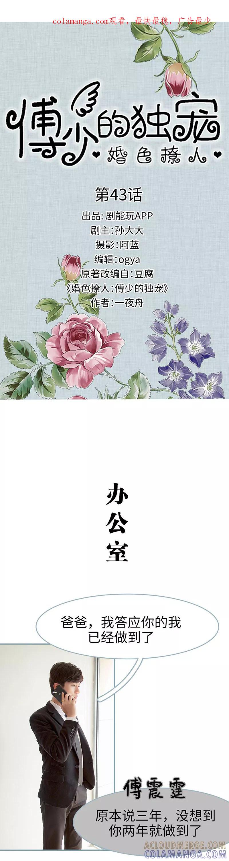 《婚色撩人：傅少的独宠》第43话 第1页