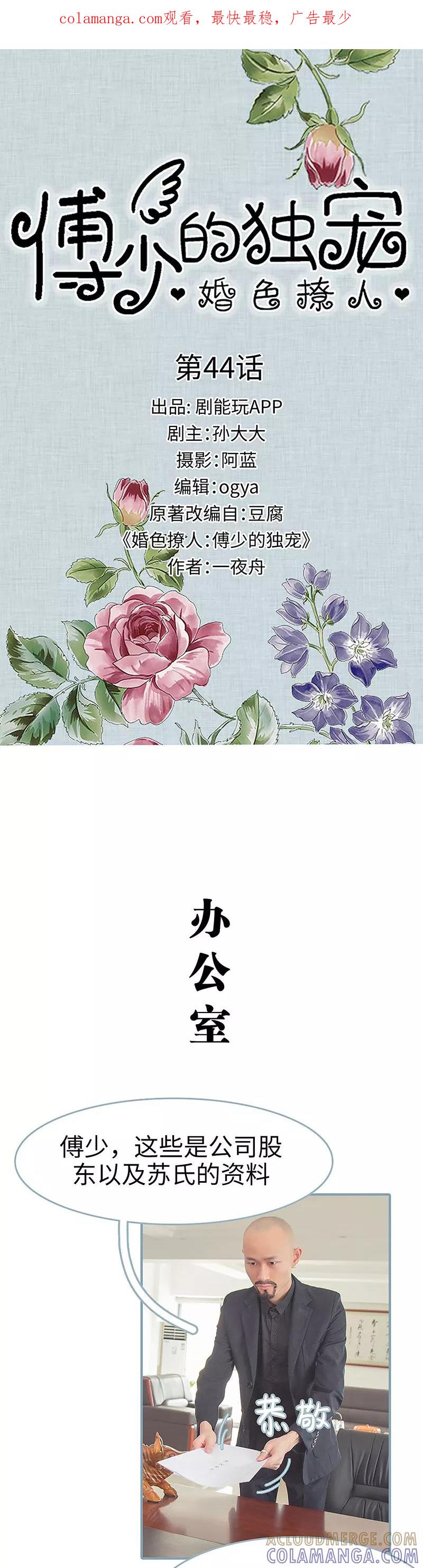 《婚色撩人：傅少的独宠》第44话 第1页