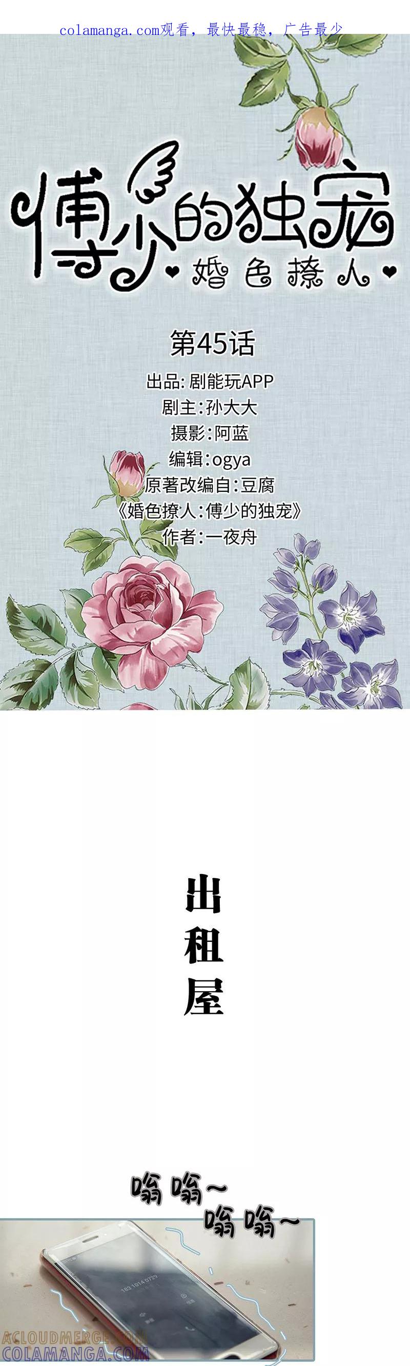 《婚色撩人：傅少的独宠》第45话 第1页