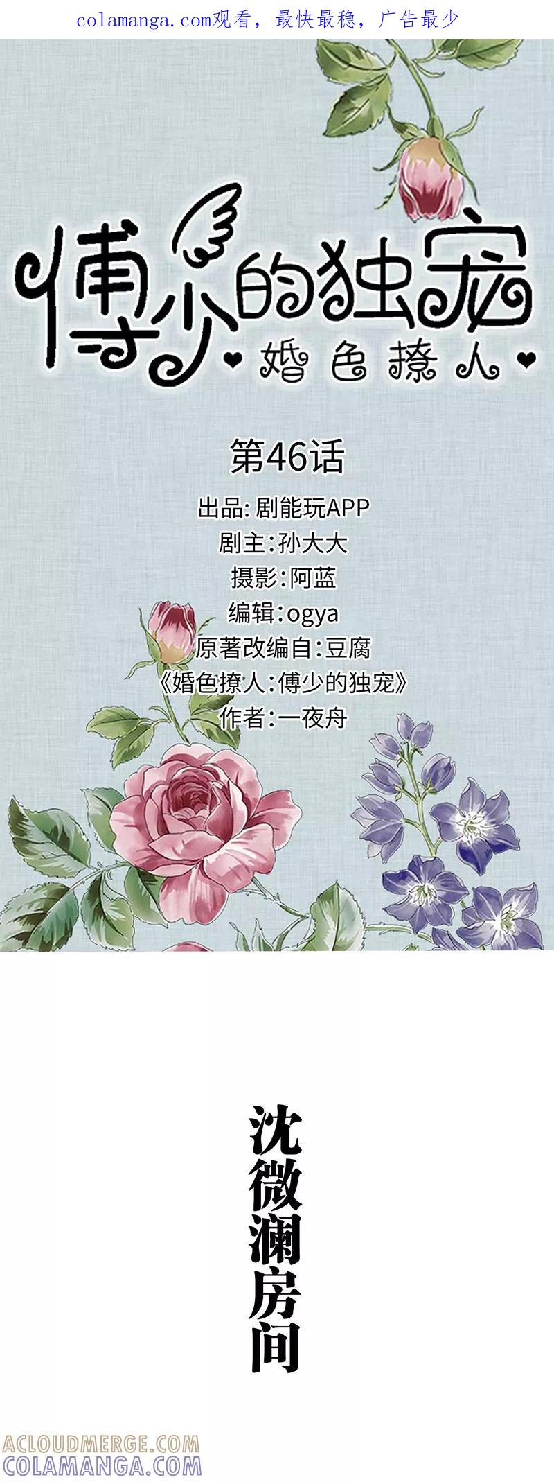 《婚色撩人：傅少的独宠》第46话 第1页