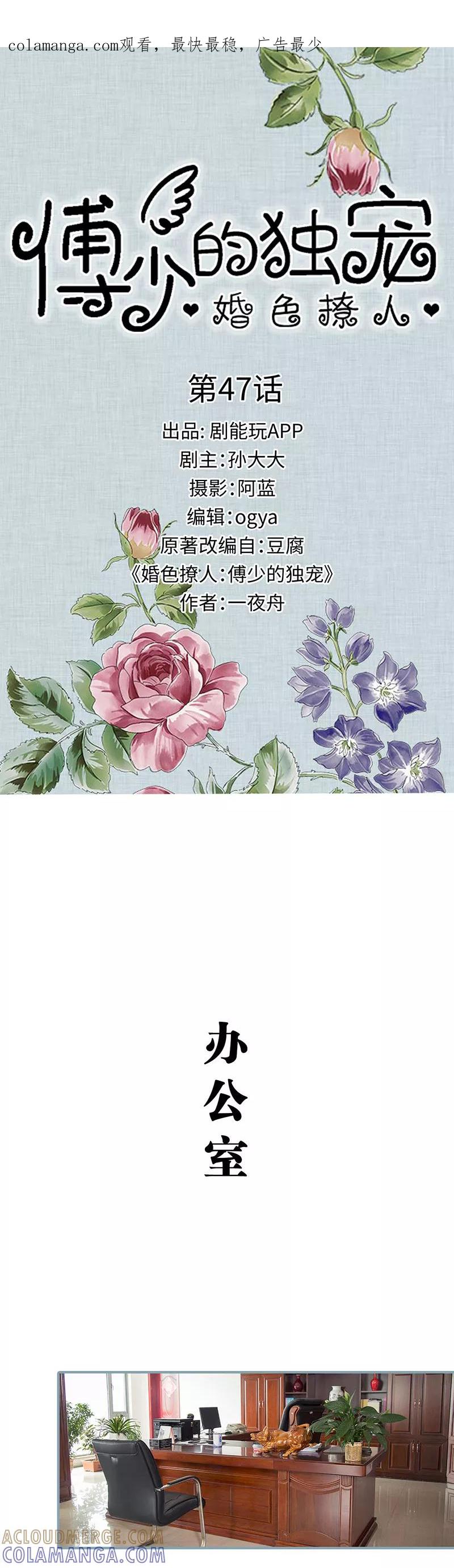 《婚色撩人：傅少的独宠》第47话 第1页