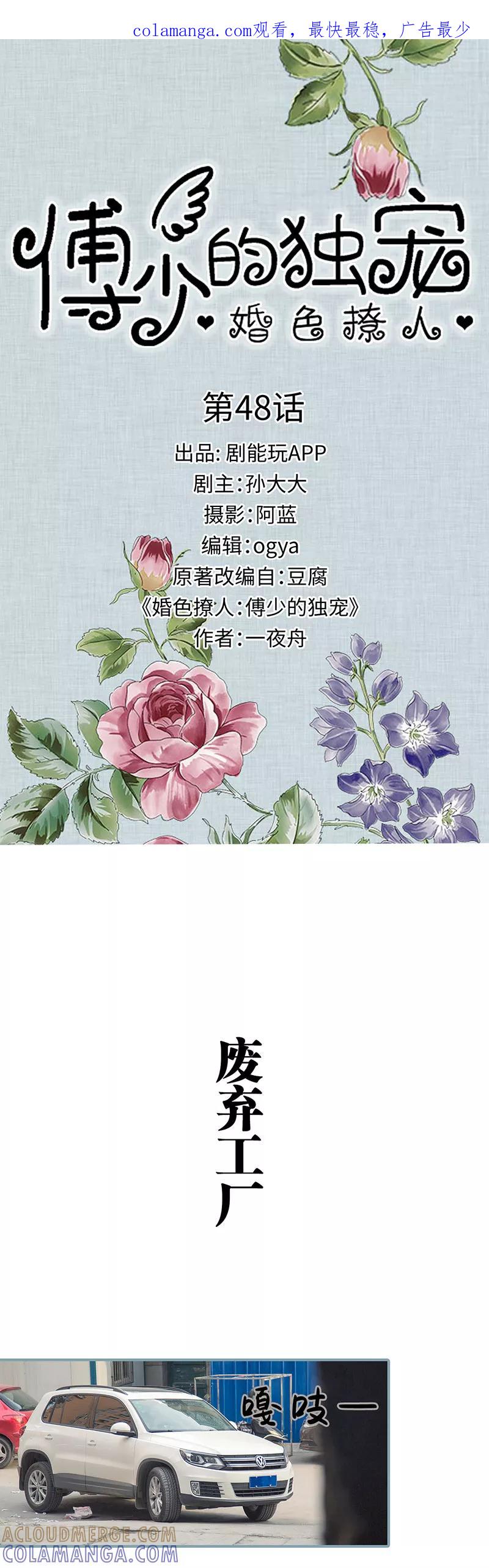 《婚色撩人：傅少的独宠》第48话 第1页