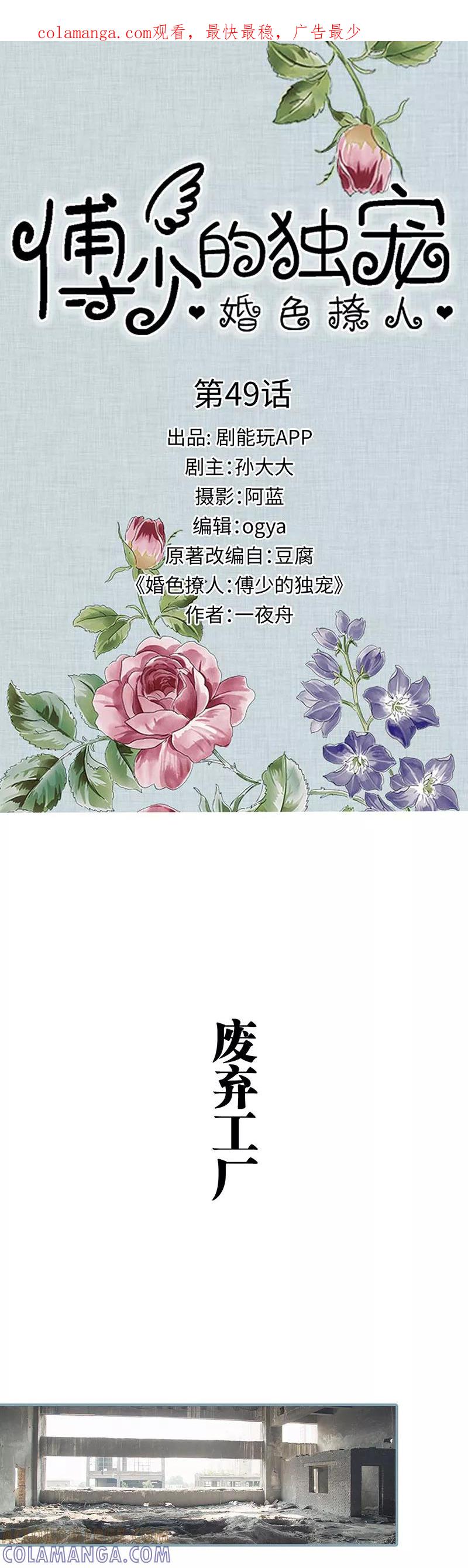 《婚色撩人：傅少的独宠》第49话 第1页
