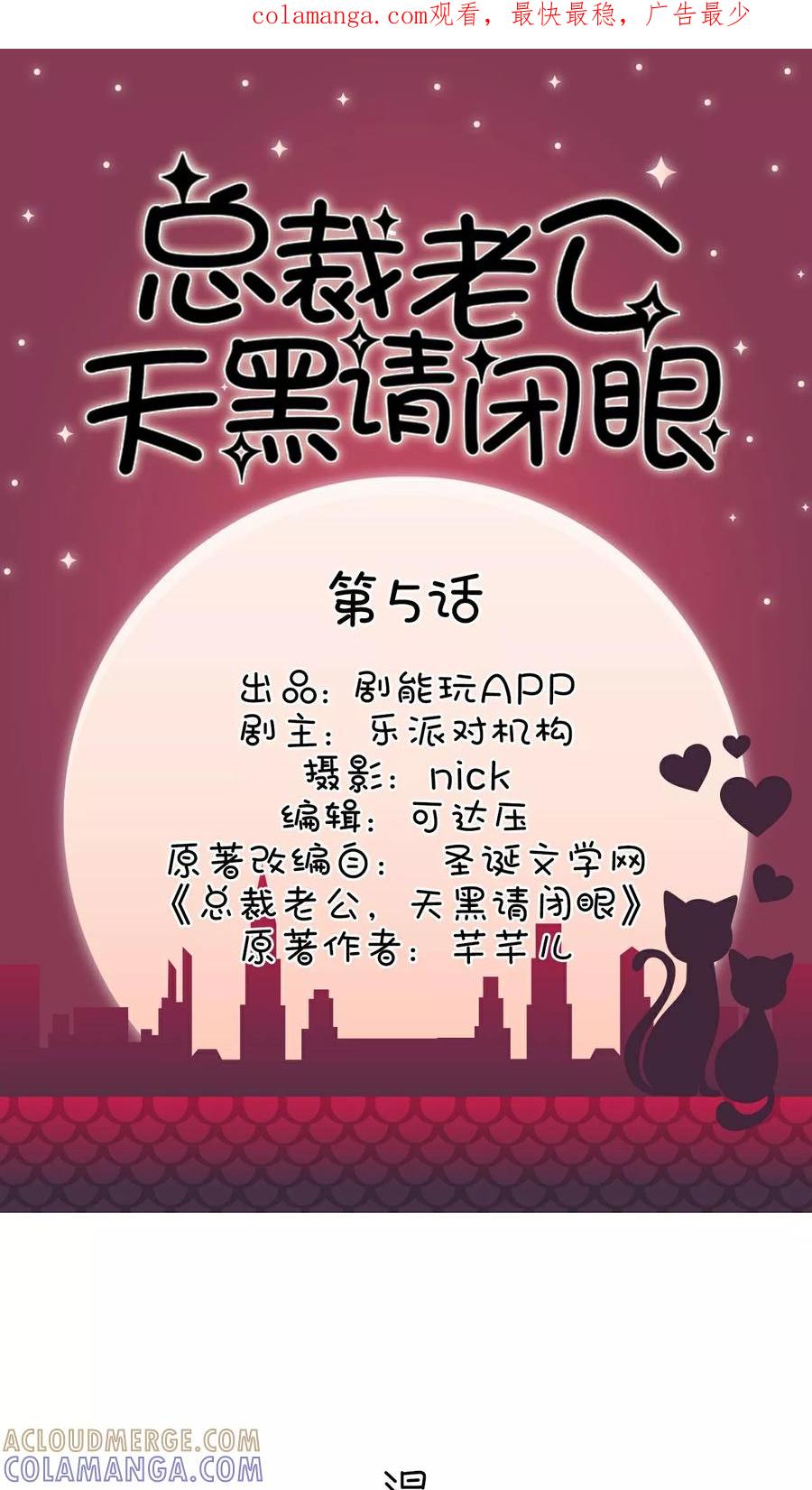《总裁老公，天黑请闭眼》第5话 第1页