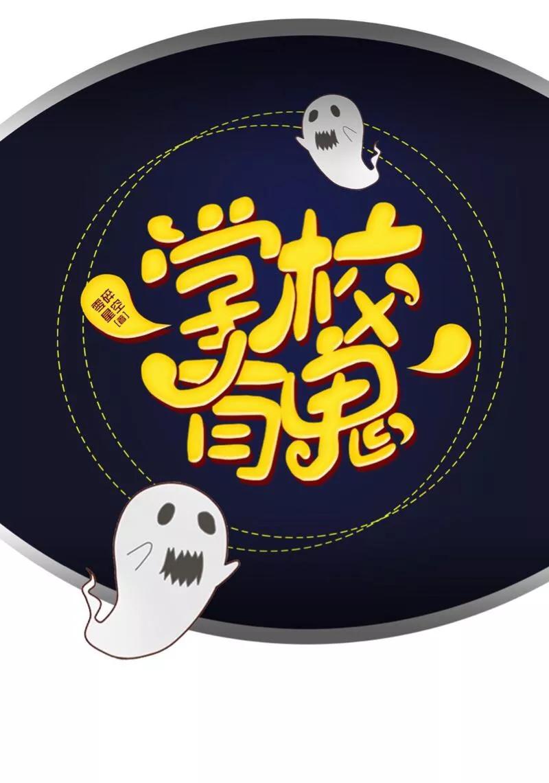 《学校有鬼》第5话 送你上路！ 第14页