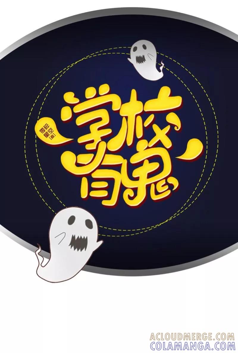 《学校有鬼》第6话 碍事的人！ 第11页