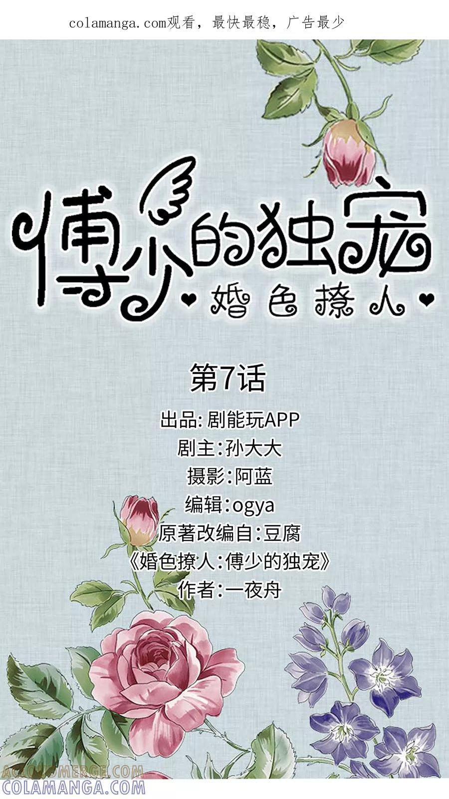 《婚色撩人：傅少的独宠》第7话 第1页