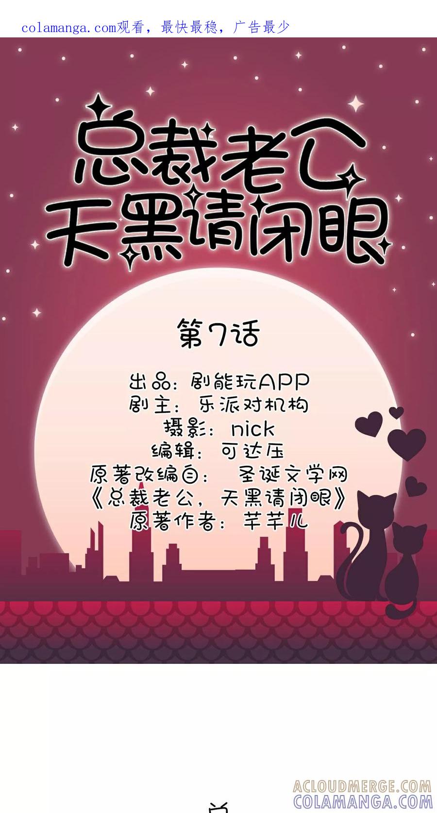 《总裁老公，天黑请闭眼》第7话 第1页