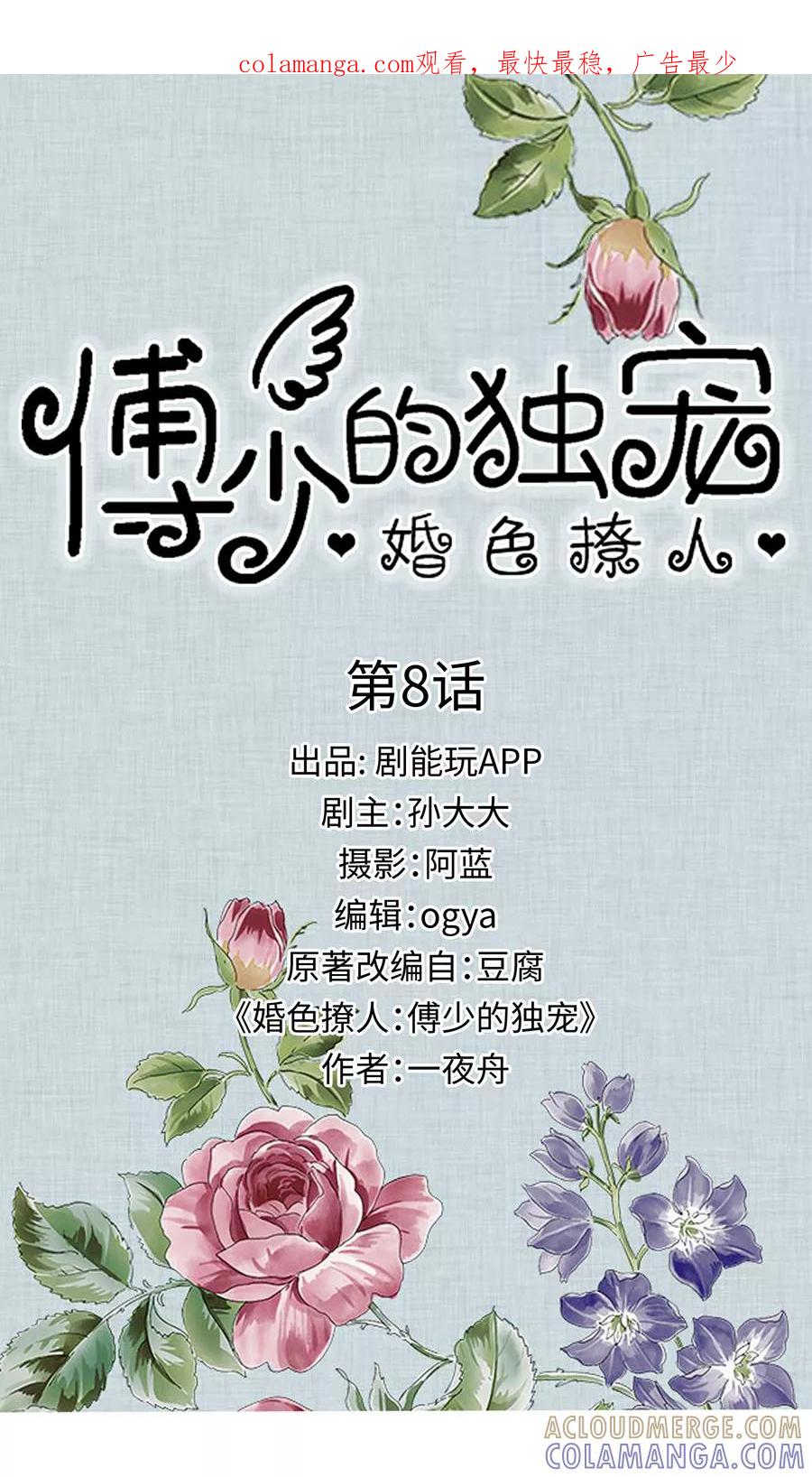《婚色撩人：傅少的独宠》第8话 第1页