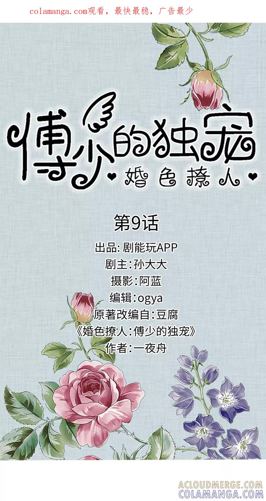 《婚色撩人：傅少的独宠》第9话 第1页