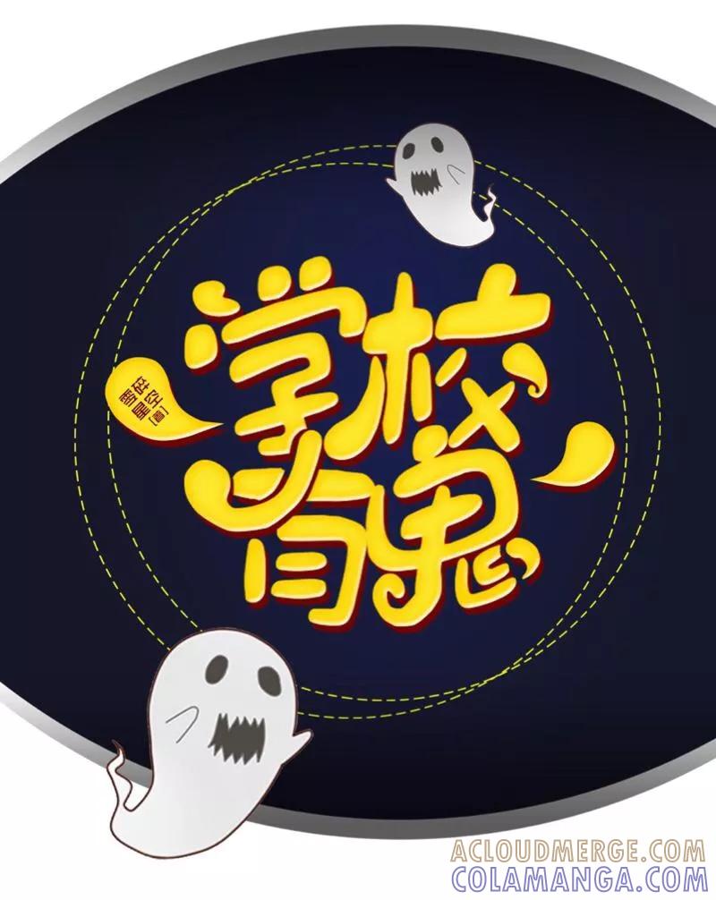 《学校有鬼》第9话 嗑药了吧？！ 第19页