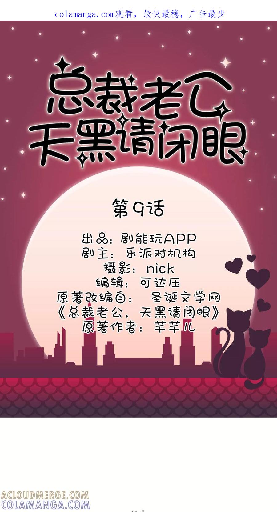 《总裁老公，天黑请闭眼》第9话 第1页