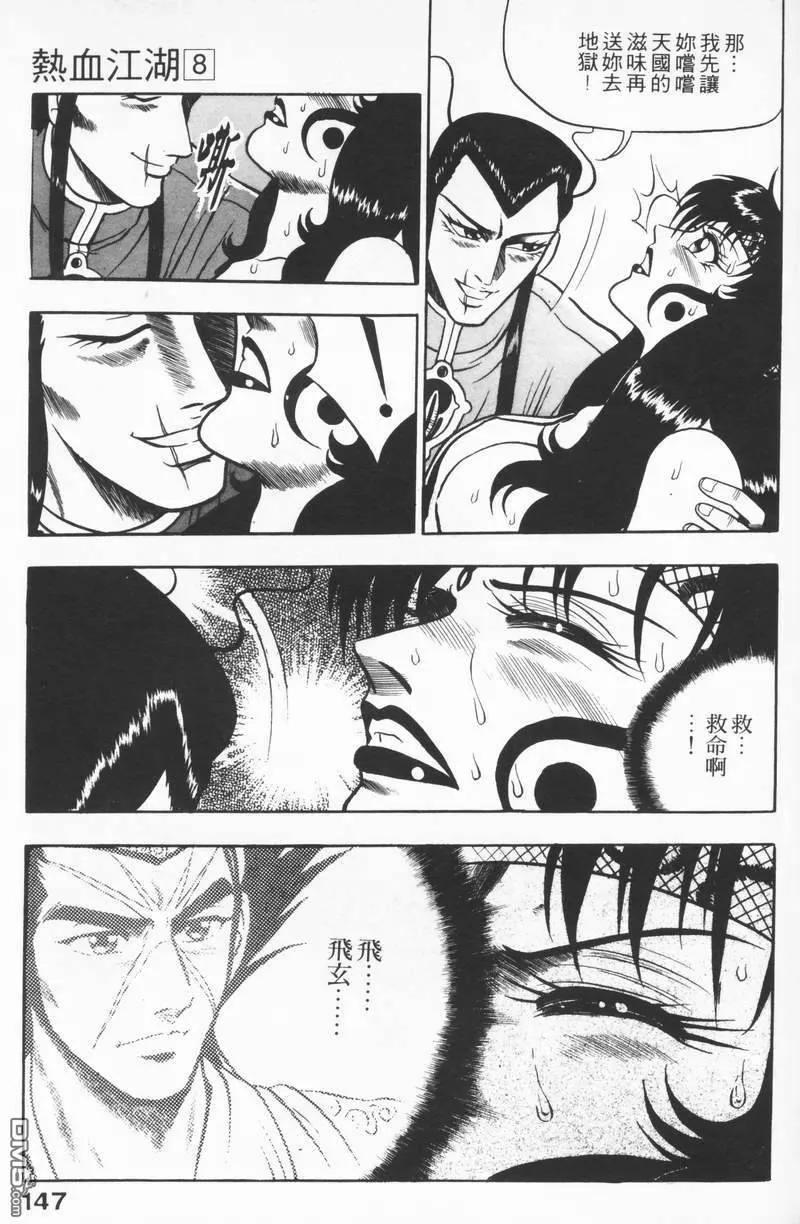 《热血江湖》第8卷 第146页