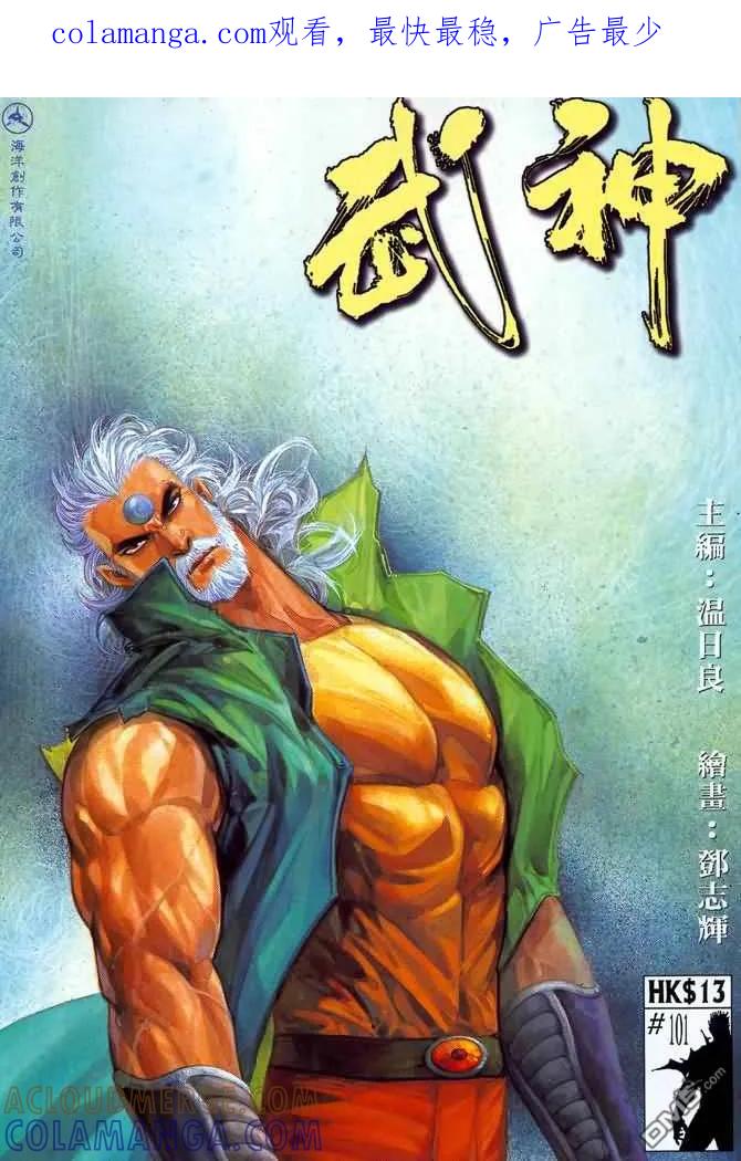 《武神》第101卷 第1页