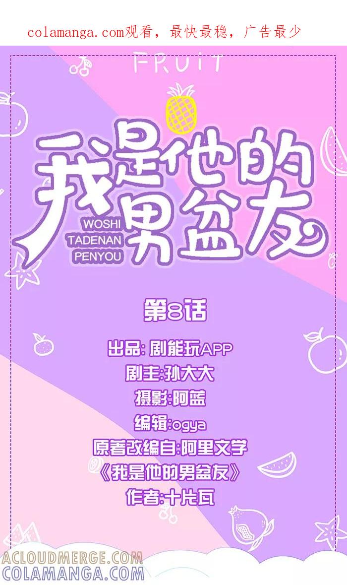 我是他的男盆友 第8话 第1页
